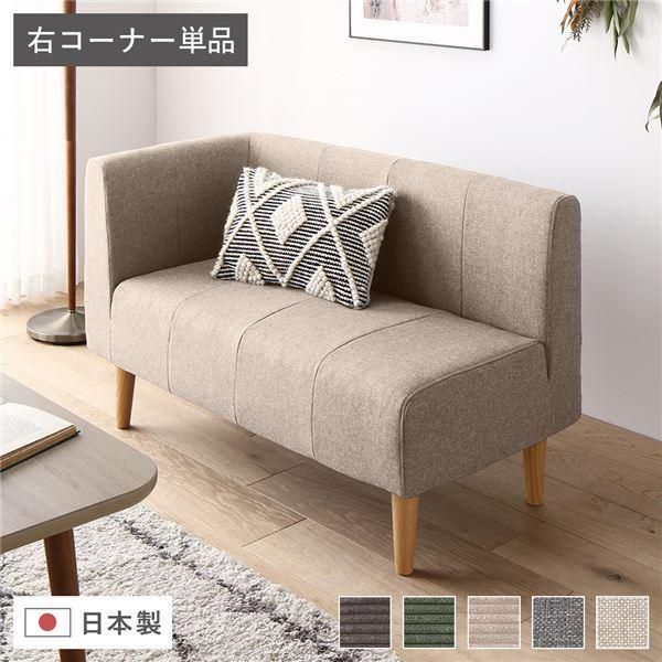 日本製 ダイニングソファ 単品 右コーナー ベージュ ナチュラル脚
