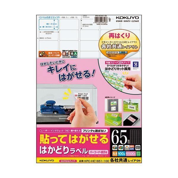 コクヨ 貼ってはがせるはかどりラベル（各社共通レイアウト）A4 65面 21.2×38.1mm KPC-HE1651-100N1冊（100シート）