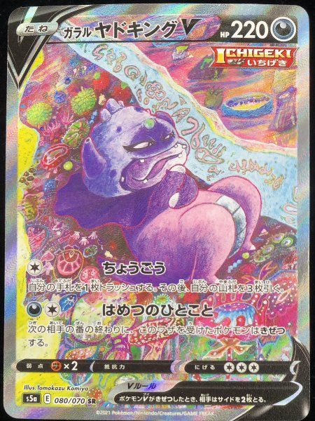 ガラルヤドキングV 《SA》 (SR) {080/070} [S5a/双璧のファイター] [SS