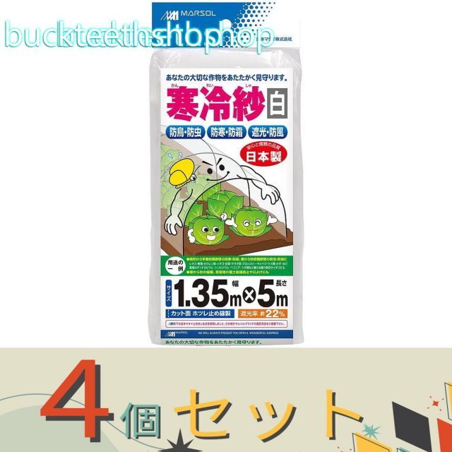 【園芸・農業用品】※４個セット※日本マタイ　エステル寒冷紗　１．３５Ｘ５ｍ　白