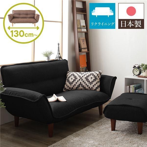 日本製 リクライニングソファー|ローソファー 〔2人掛け オットマン付き ダリアン生地 ブラック〕 脚部 ブラウン 幅130cm