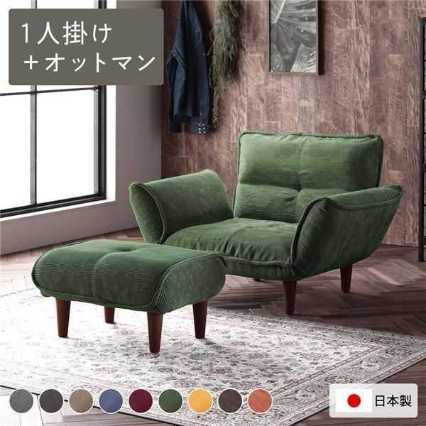 リクライニングソファ 1人掛 ＋ オットマン コーデュロイ生地 モス