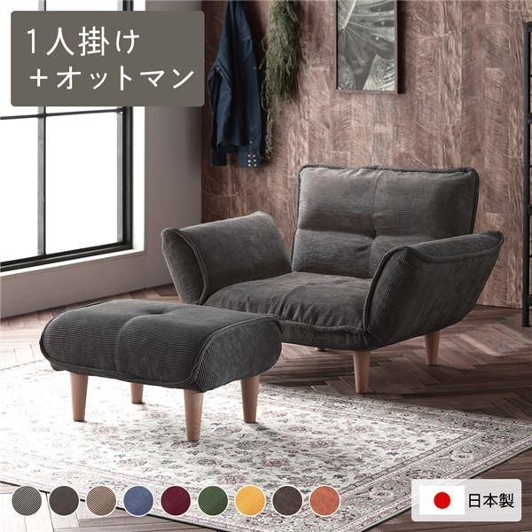 リクライニングソファ 1人掛 ＋ オットマン コーデュロイ生地 チャコールグレー 脚部 ナチュラル 日本製 ローソファ