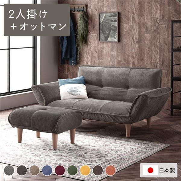 リクライニングソファ 2人掛 ＋ オットマン コーデュロイ生地 ベージュ 脚部 ナチュラル 日本製 ローソファ