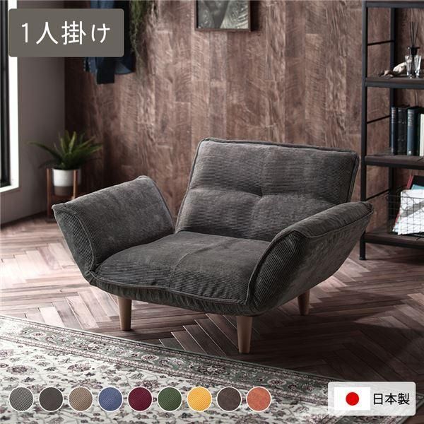 リクライニングソファ 1人掛 コーデュロイ生地 チャコールグレー 脚部 ナチュラル 日本製 ローソファ