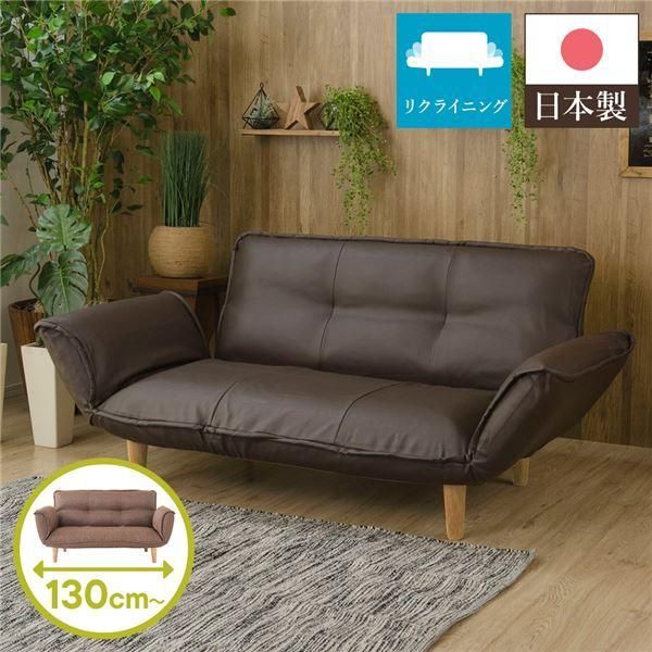 リクライニングソファー|カウチソファー 〔2人掛け PVC生地 ブラウン〕 脚部 ナチュラル 日本製 幅130cm 肘付き 脚付き