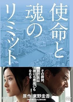 使命と魂のリミット [DVD]