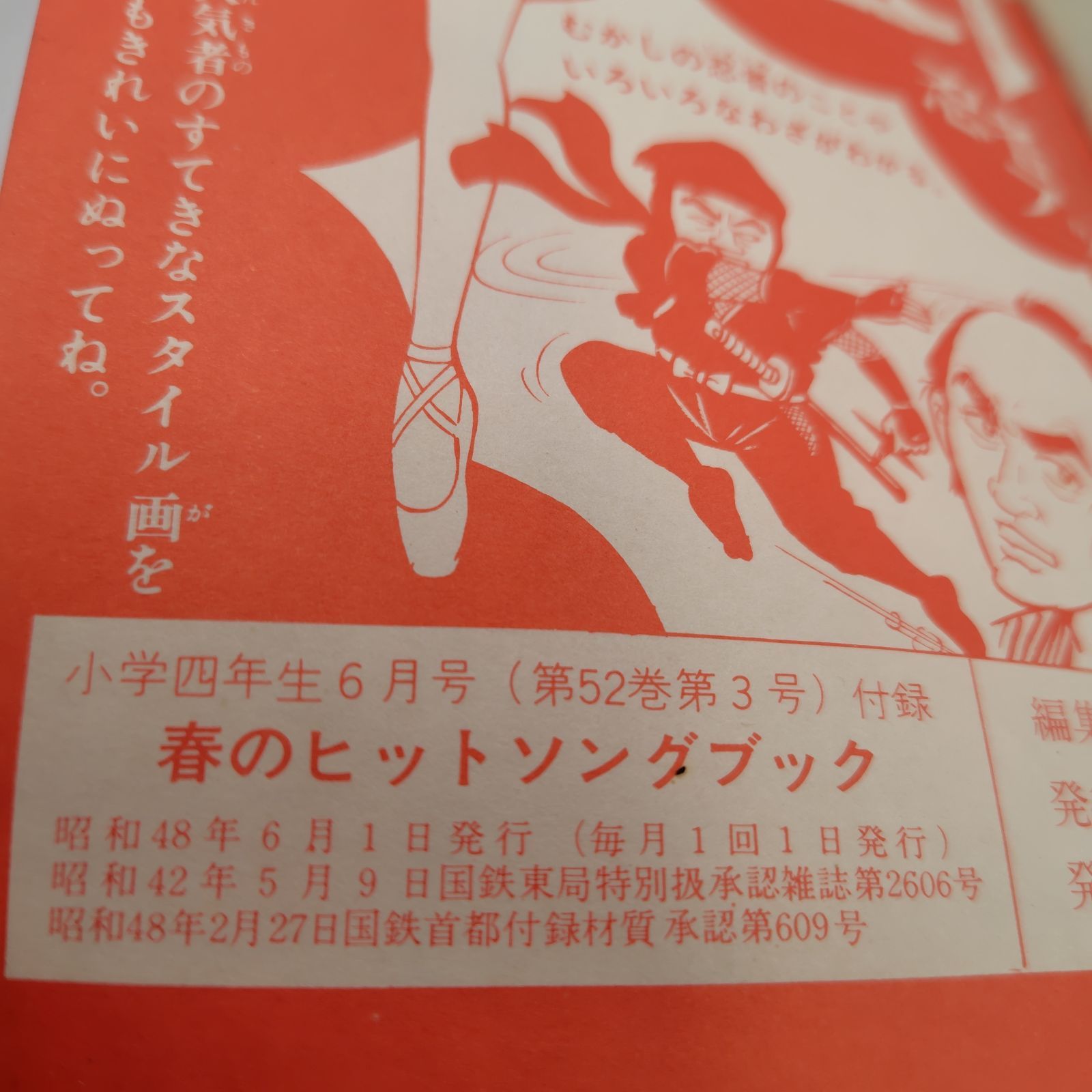 小学四年生』付録 1973年（昭和48年）「春のヒットソングブック