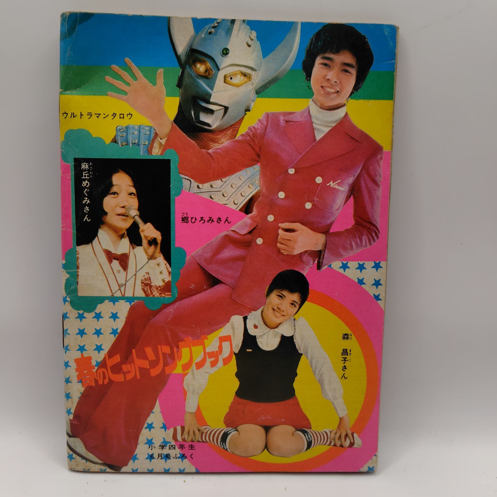 小学四年生』付録 1973年（昭和48年）「春のヒットソングブック