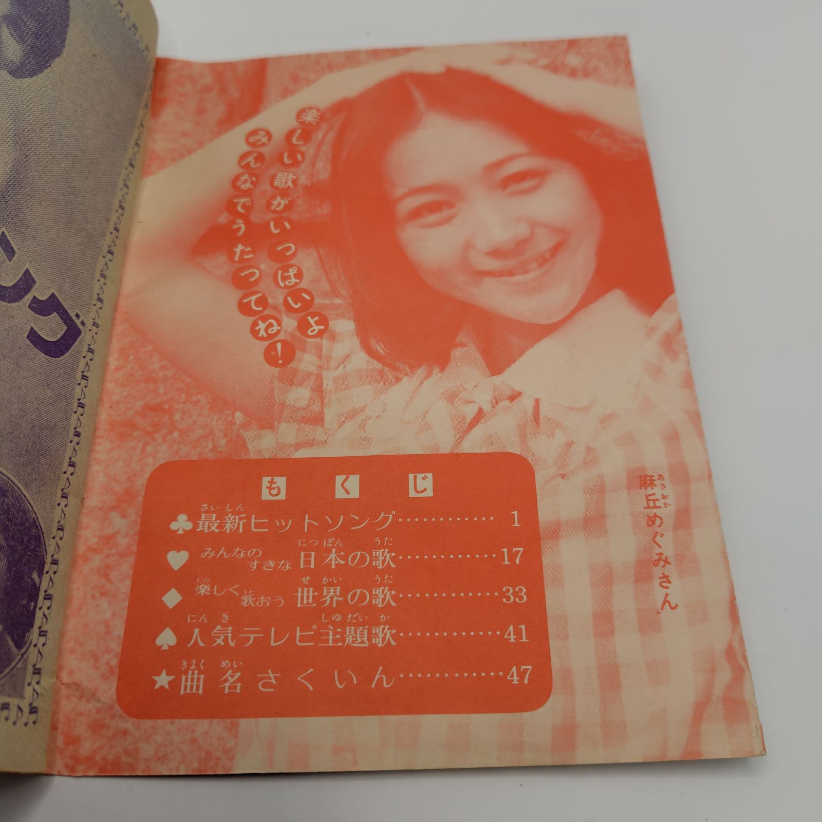 小学四年生』付録 1973年（昭和48年）「春のヒットソングブック