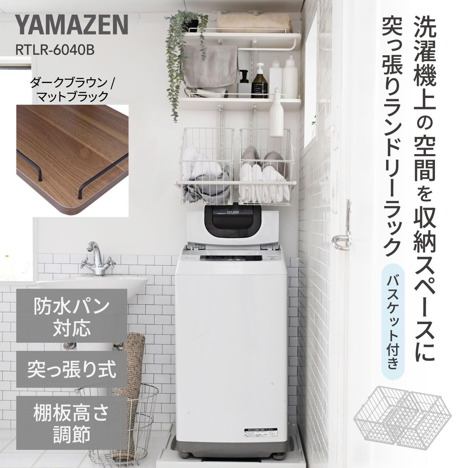数量限定』 バスケット付き 床置き 洗濯パン対応 洗濯機ラック 棚板高 