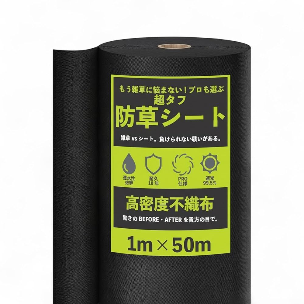 防草シート 超厚手 1m×50m 10年高耐久 高密度 不織布 雑草対策 DIY