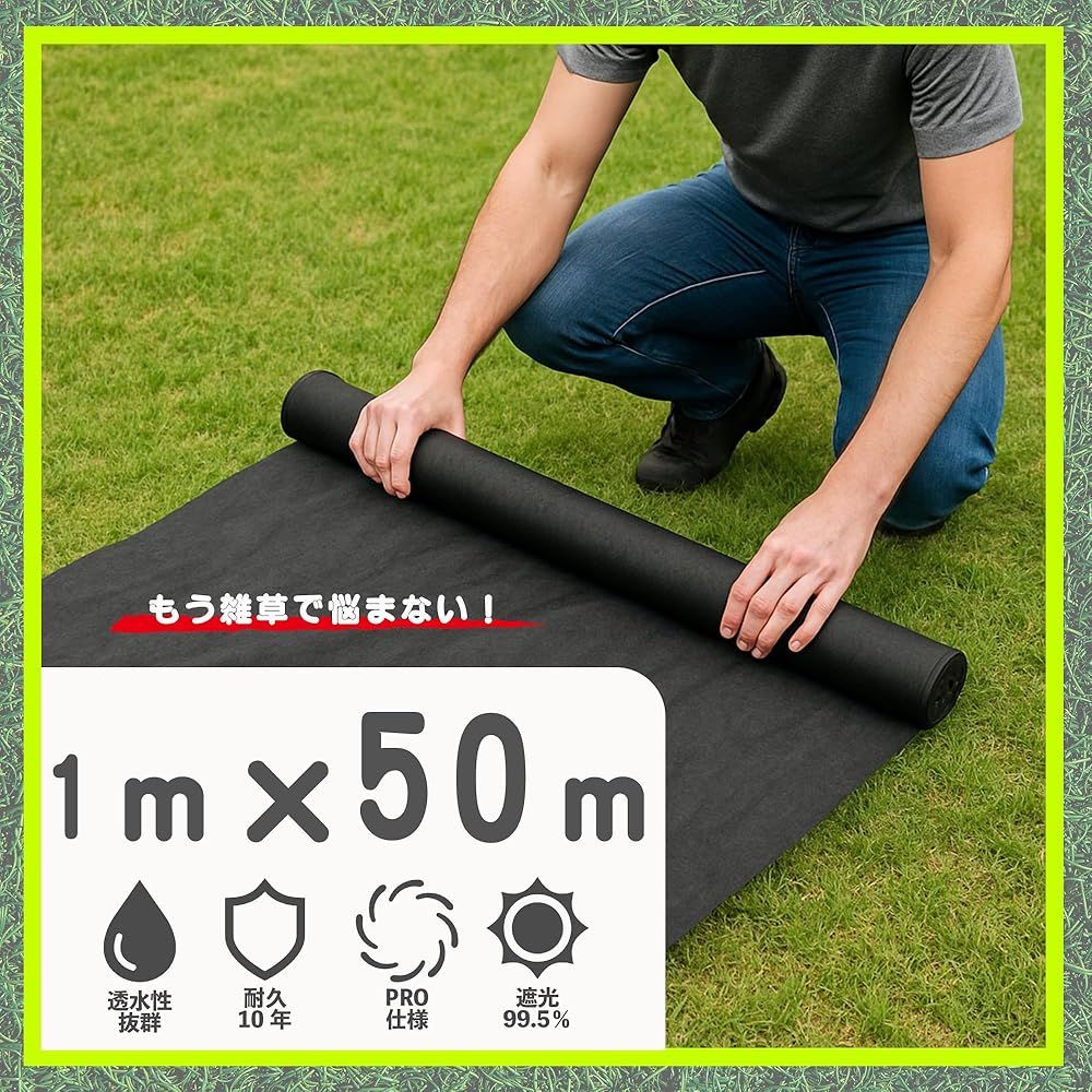 防草シート 超厚手 1m×50m 10年高耐久 高密度 不織布 雑草対策 DIY