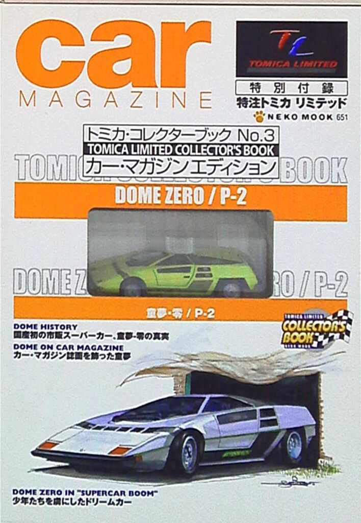 ネコ・パブリッシング トミカ・コレクターブック DOME ZERO/P-2(カー
