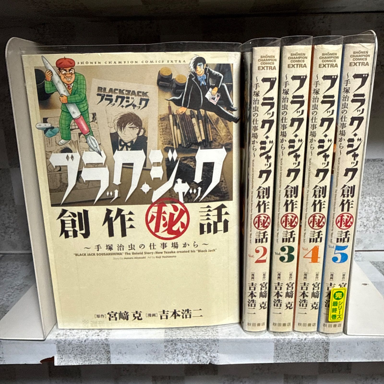 ブラック・ジャック創作秘話 1-5巻 全巻セット - メルカリ