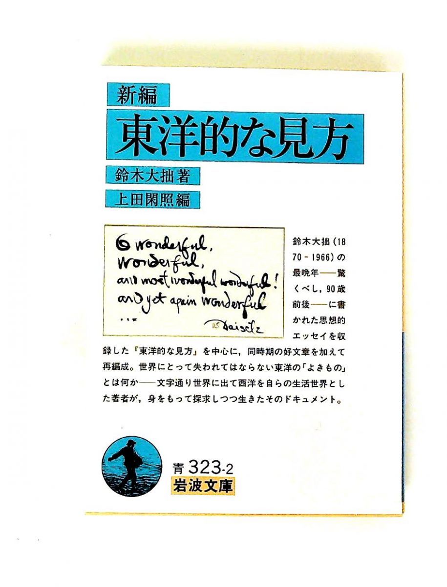 東洋的な見方(新編) 岩波 青 323-2 鈴木 大拙 岩波書店 - メルカリ