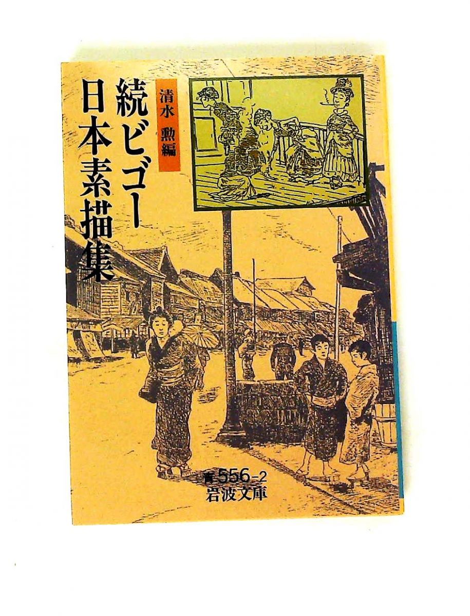 ビゴー日本素描集 続 556-2 岩波書店 - メルカリ