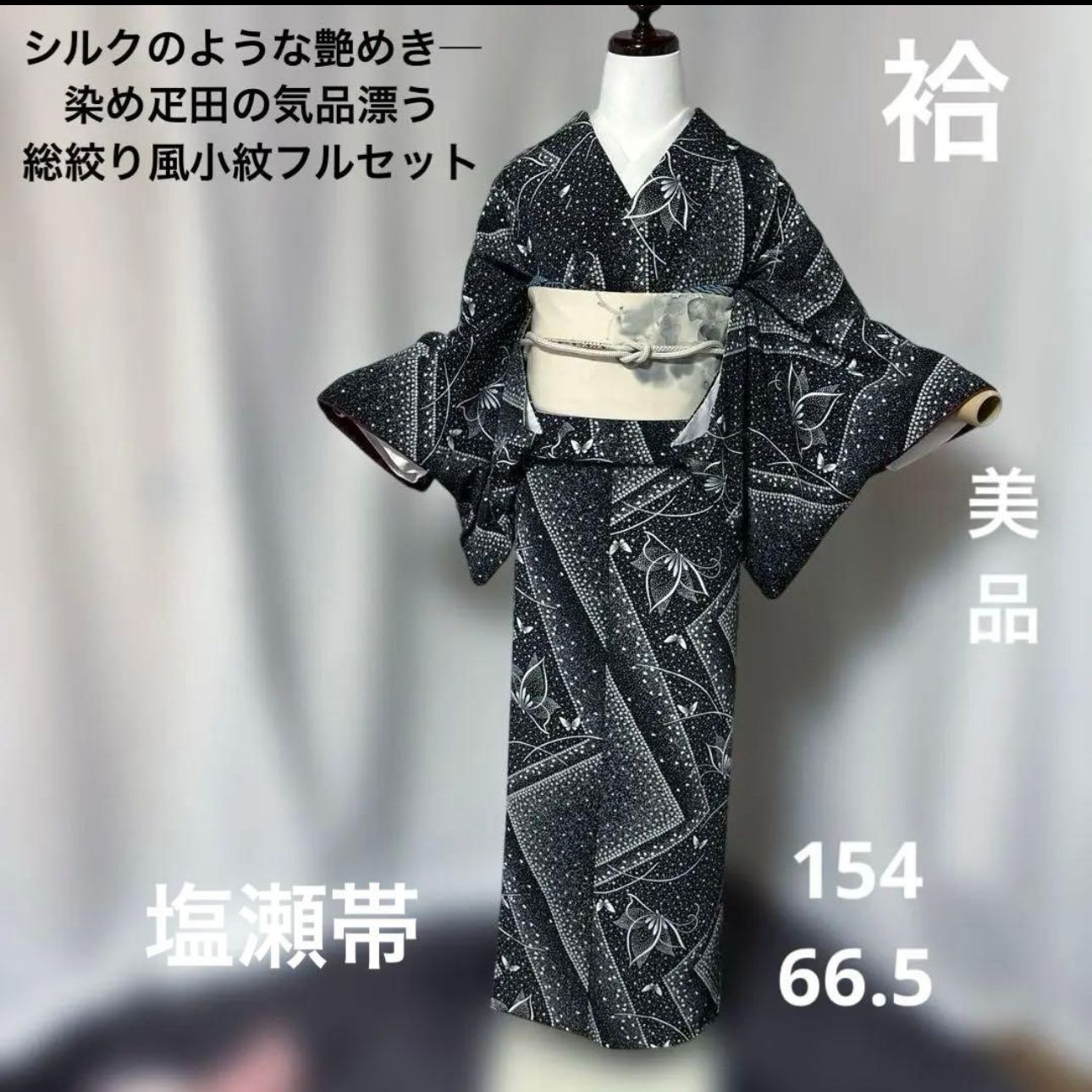 美品 袷 高級化繊 胴抜き 染め疋田 小紋 総絞り風 フルセット 4点 塩瀬