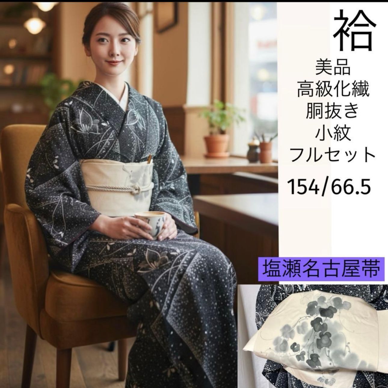 美品 袷 高級化繊 胴抜き 染め疋田 小紋 総絞り風 フルセット 4点 塩瀬