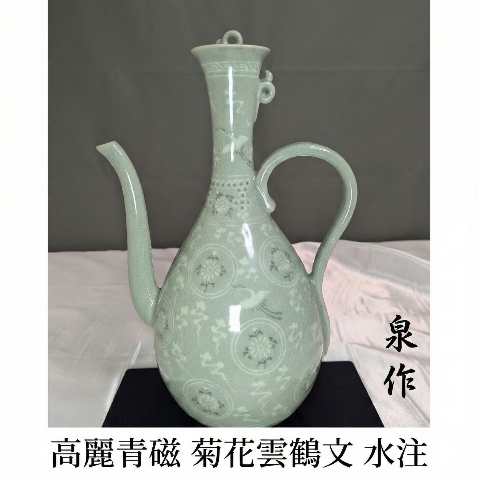 泉作 高麗青磁 菊花雲鶴文 水注 翡翠色 貫入 共箱付 デッドストック