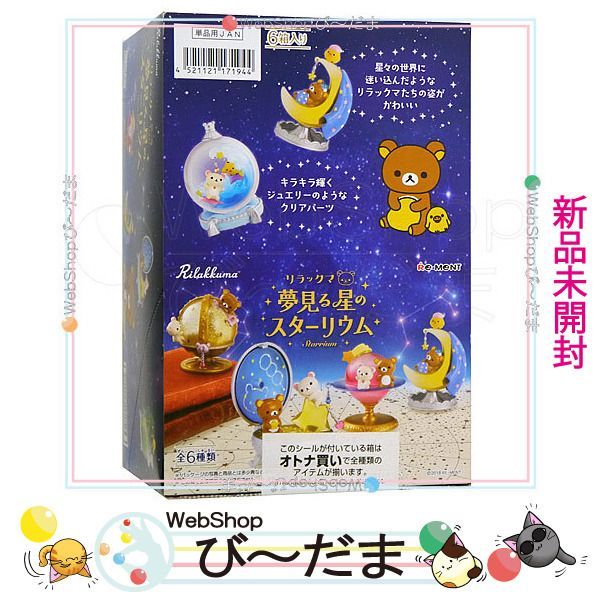 bn:7] 【未開封】 リーメント リラックマ 夢見る星のスターリウム 全6