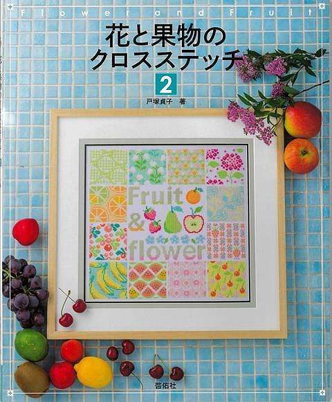 新品未読品】花と果物のクロスステッチ 2 - メルカリ
