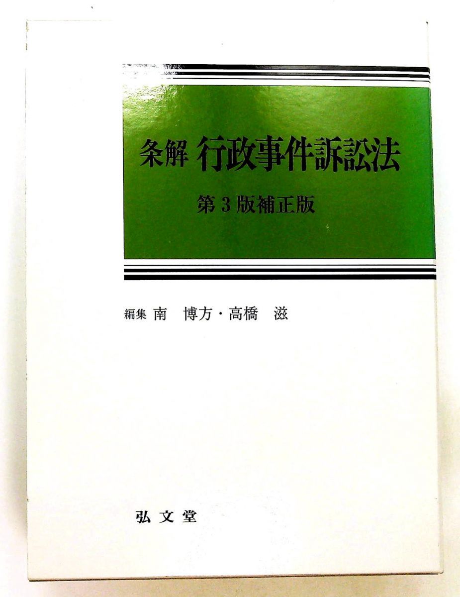 行政事件訴訟法 第3版補正版 南 博方,高橋 滋 弘文堂 - メルカリ