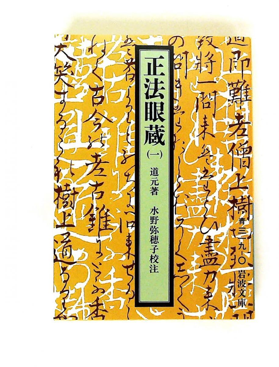 正法眼蔵 1 (岩波文庫) 道元,水野 弥穂子 岩波書店 - メルカリ