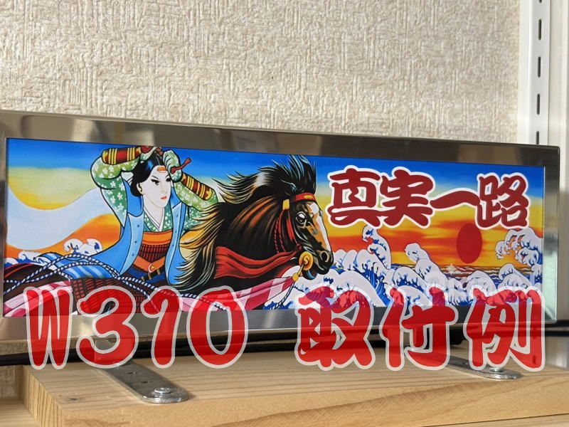 044】 ワンマン アンドン 飾りプレート トラック野郎 男一匹桃次郎