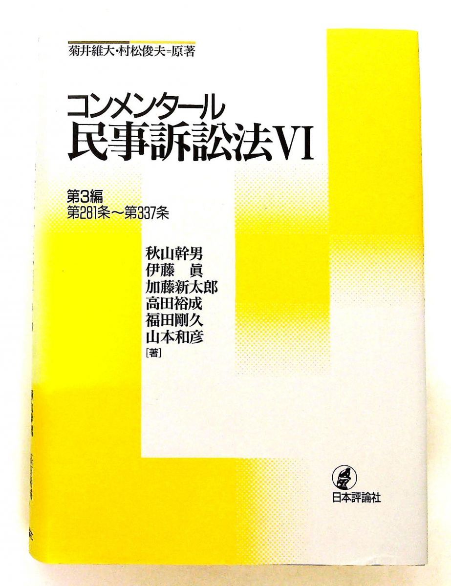 民事訴訟法6 第3編/第281条~第337条 秋山 幹男，伊藤 眞，加藤 新太郎，高田 裕成，福田 剛久，山本 和彦 日本評論社
