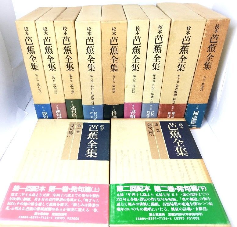 校本芭蕉全集(1〜10巻・別巻)計11冊/富士見書房 本