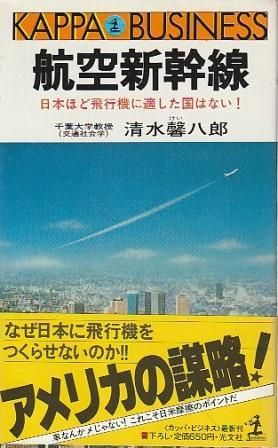 航空新幹線 日本ほど飛行機に適した国はない 清水馨八郎 光文社 1983年