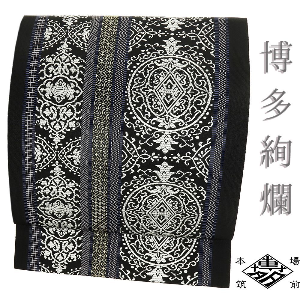 博多織 名古屋帯 正絹 黒 鏡裏献上柄 仕立て上がり カジュアル 井上絹