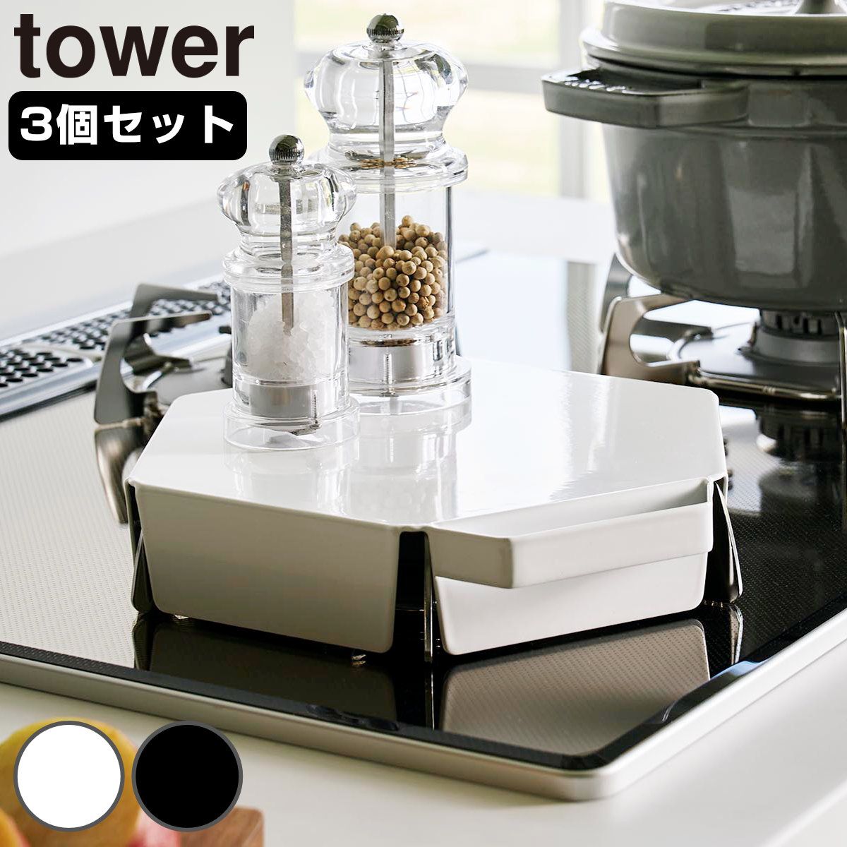 山崎実業 tower 立てて置ける五徳カバー タワー 3個セット （ 4903208014137 タワーシリーズ 五徳カバー コンロカバー ガスコンロカバー カバー コンロ用カバー コンパクト レンジカバー 3個 ） )
