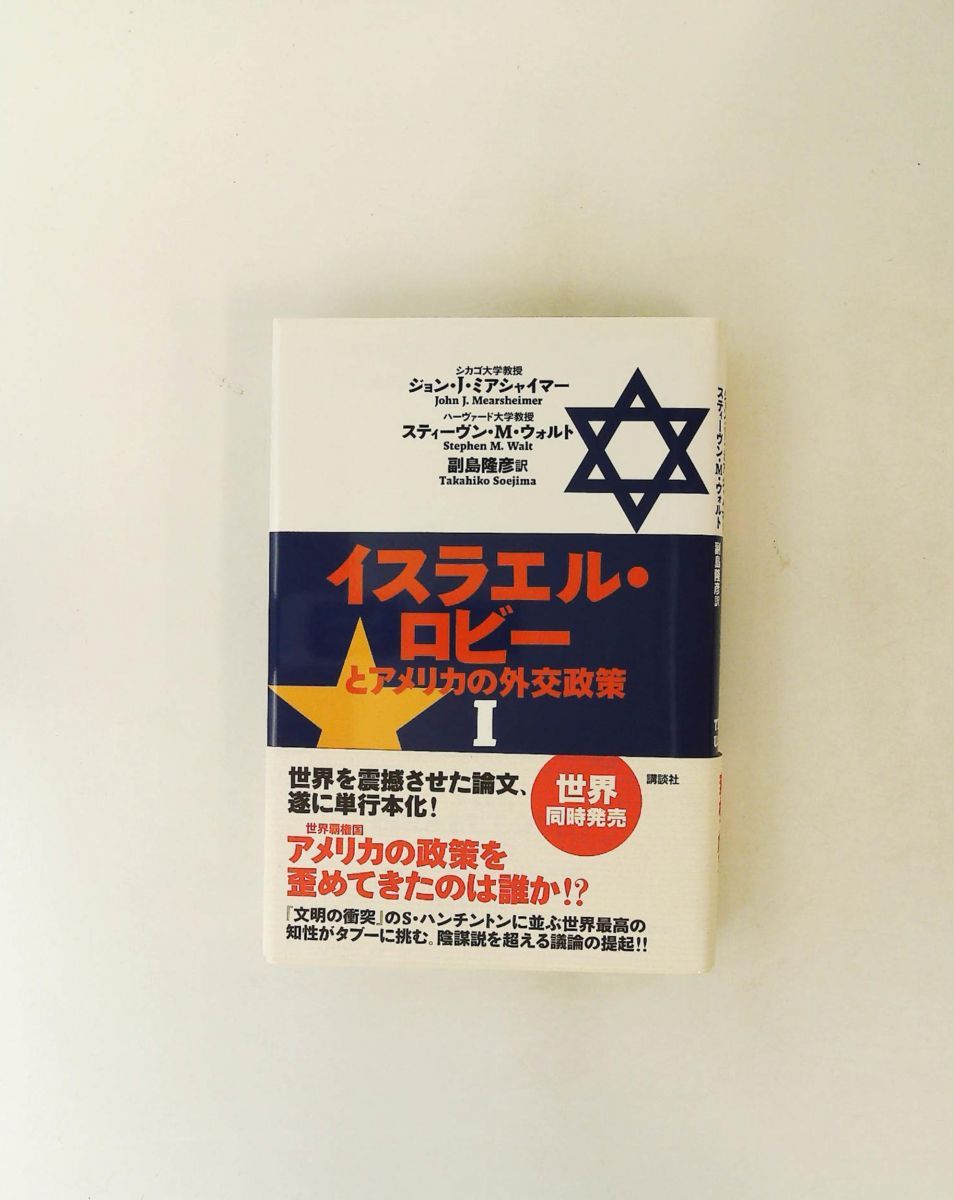 イスラエル・ロビーとアメリカの外交政策? ジョン・J.ミアシャイマー