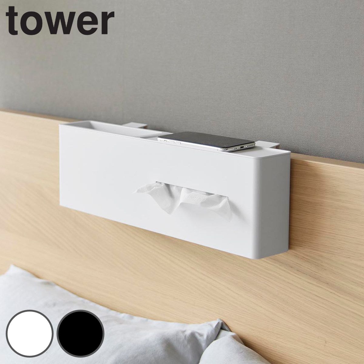 山崎実業 tower 引っ掛けティッシュケース＆ダストボックス タワー
