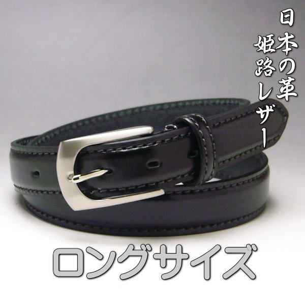 53ロング 黒 姫路レザー 本革 ビジネス ベルト 30mm 53 ブラック 新品