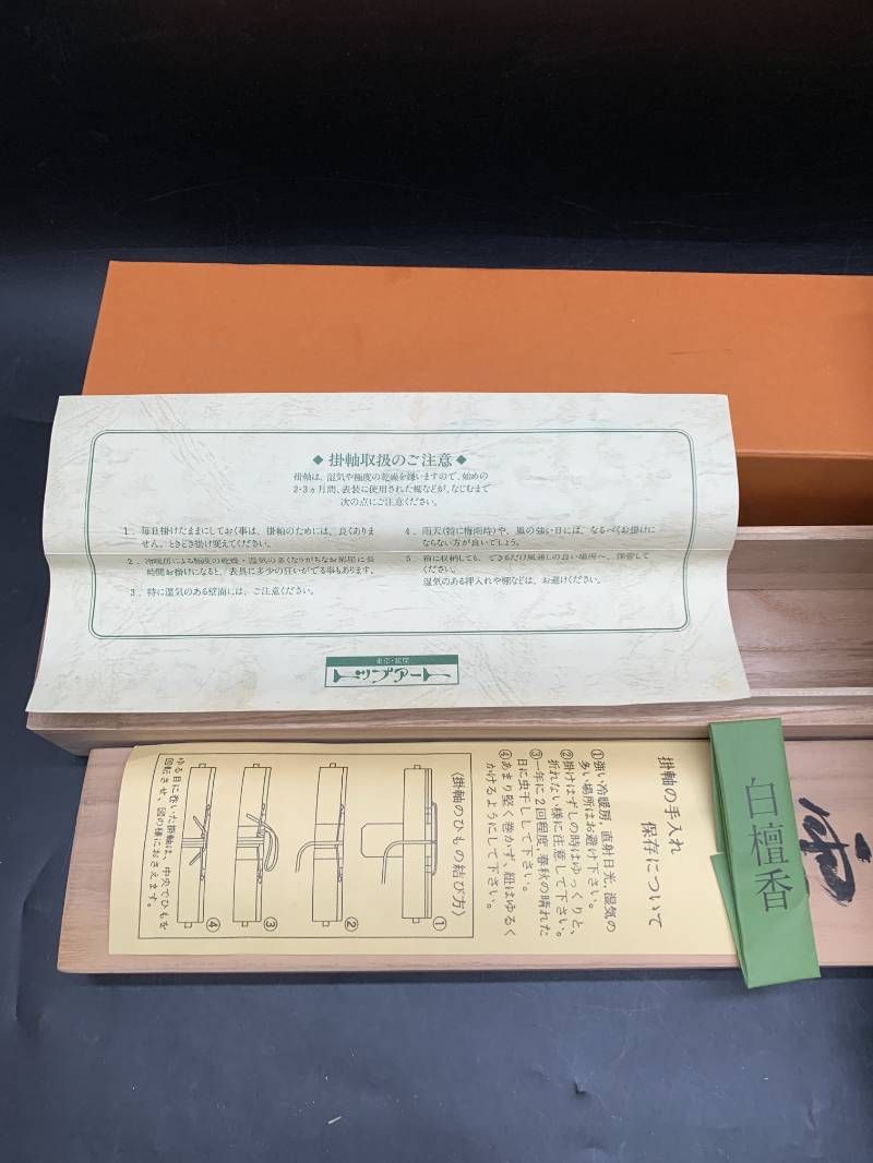 J499 掛け軸 武藤百峰 馬形之霊符 紙本 希少 軸装 茶道具 掛軸 6-11789