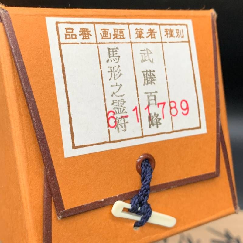 J499 掛け軸 武藤百峰 馬形之霊符 紙本 希少 軸装 茶道具 掛軸 6-11789