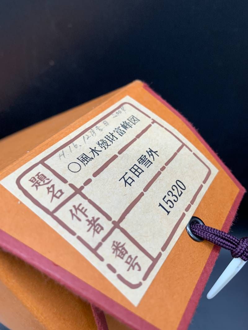 J497 風水發財富峰図（ふうすいはざいふほうず） 石田雪外 15320 紙本