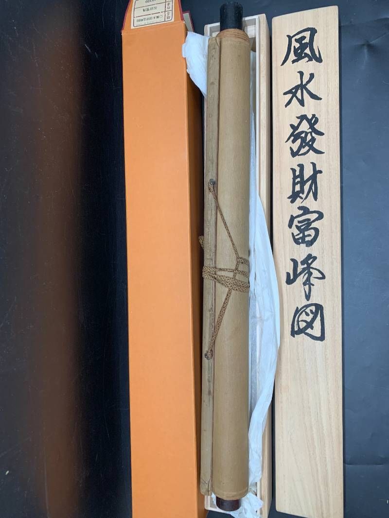 J497 風水發財富峰図（ふうすいはざいふほうず） 石田雪外 15320 紙本