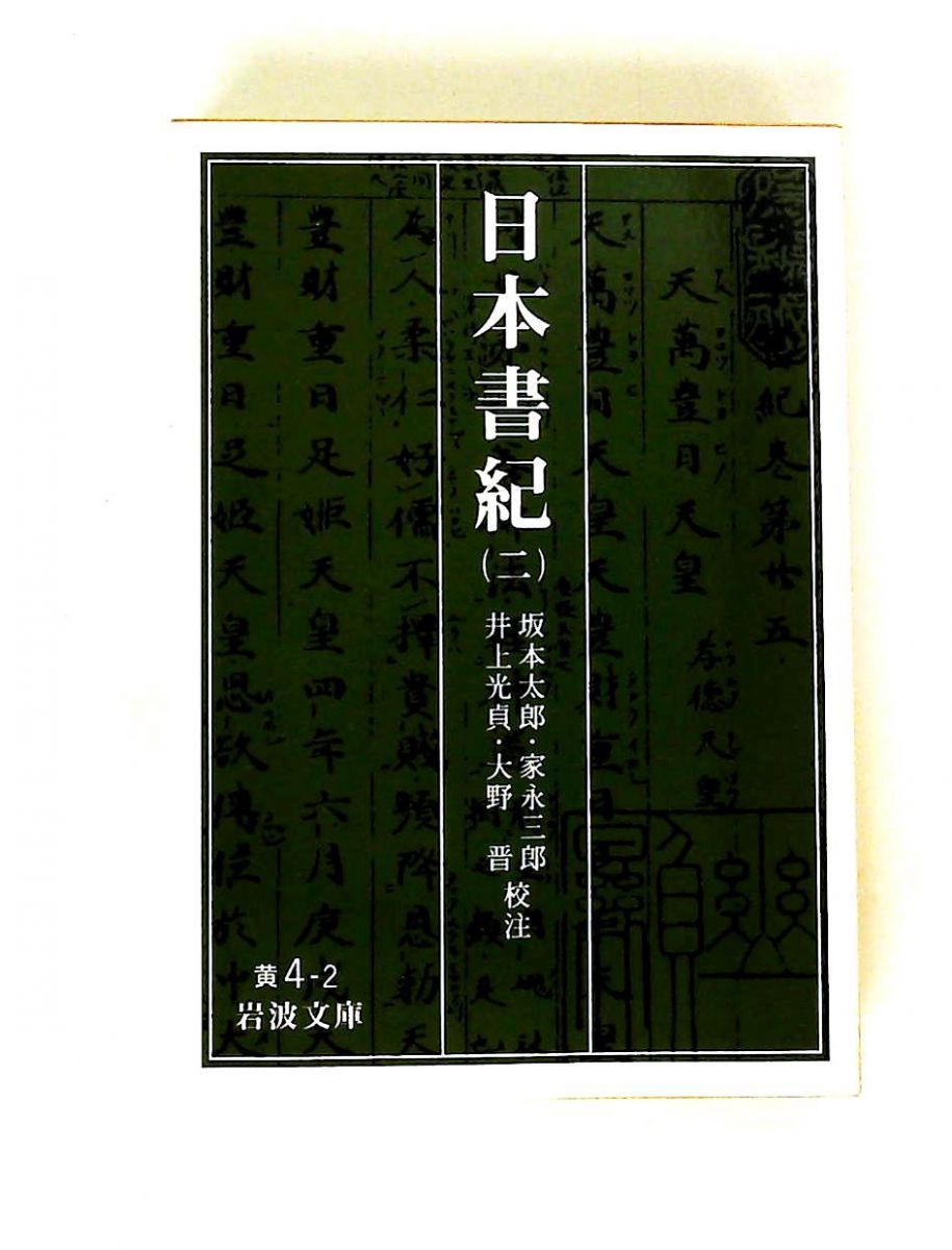 日本書紀 2 岩波文庫 黄 4-2 坂本 太郎,井上 光貞,家永 三郎,大野 晋