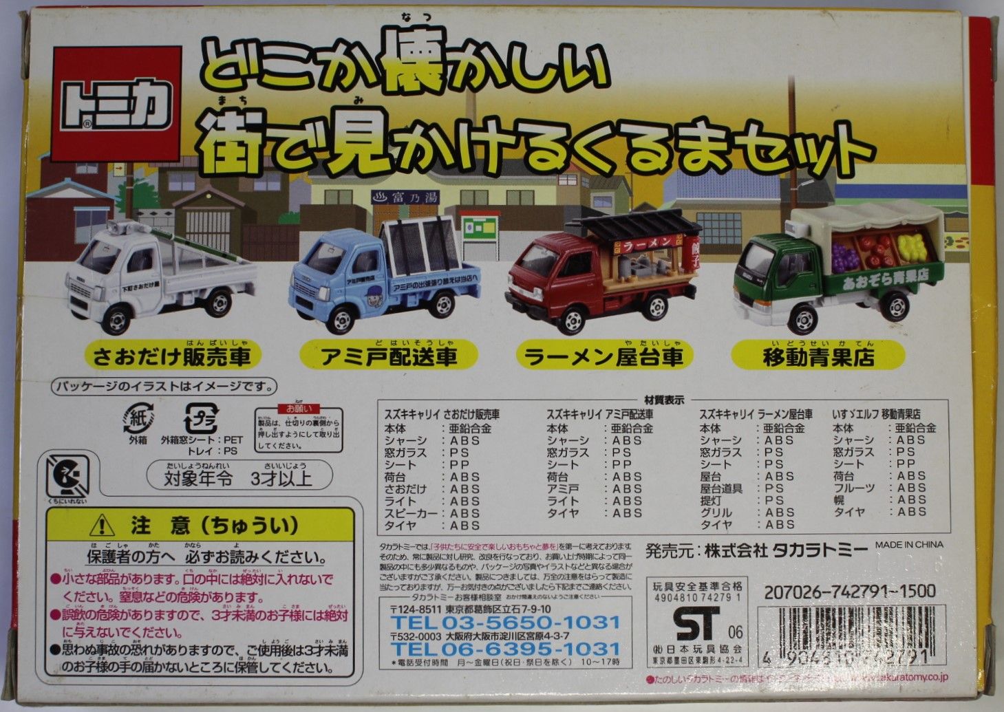 USED トミカ どこか懐かしい街で見かけるくるまセット 2006
