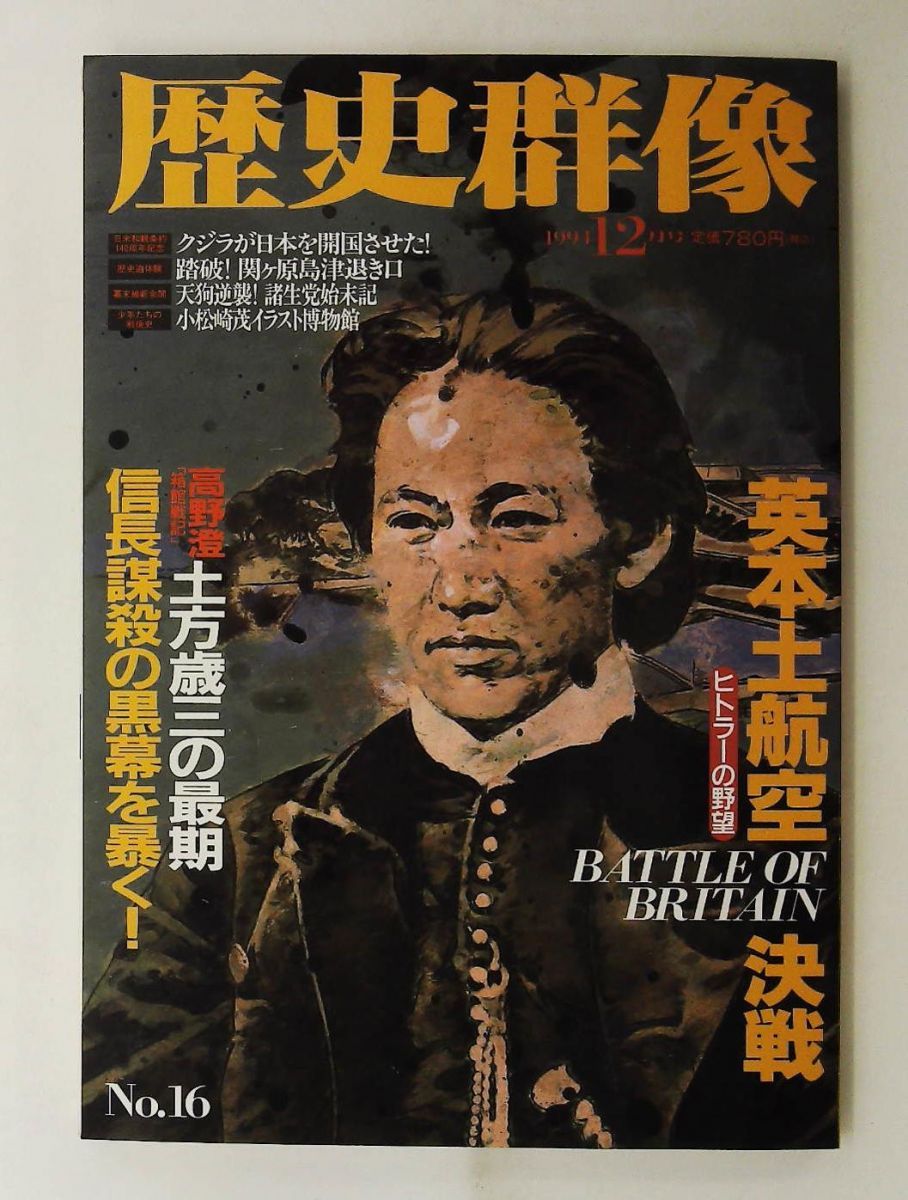 歴史群像シリーズ　まとめ売り6冊 歴史群像 No.16 1994年12月号 - メルカリ
