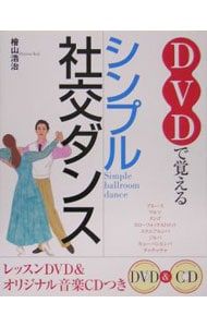 DVD CD付】DVDで覚えるシンプル社交ダンス／桧山浩治 - メルカリ