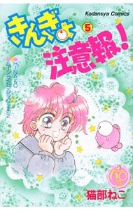 きんぎょ注意報! 【なかよし60周年記念版】 5／猫部ねこ - メルカリ