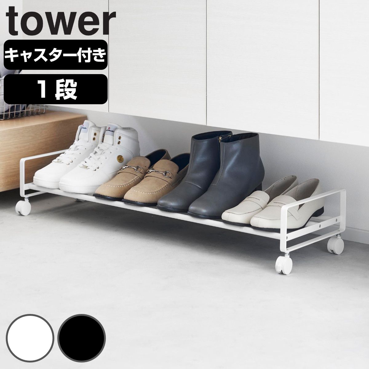 山崎実業 tower 引き出せるキャスター付きシューズラック タワー （ 4903208016223 タワーシリーズ シューズラック キャスター付き 下駄箱下 玄関収納 キャスター 引き出し 靴収納 1段 省スペース 下駄箱 ） )