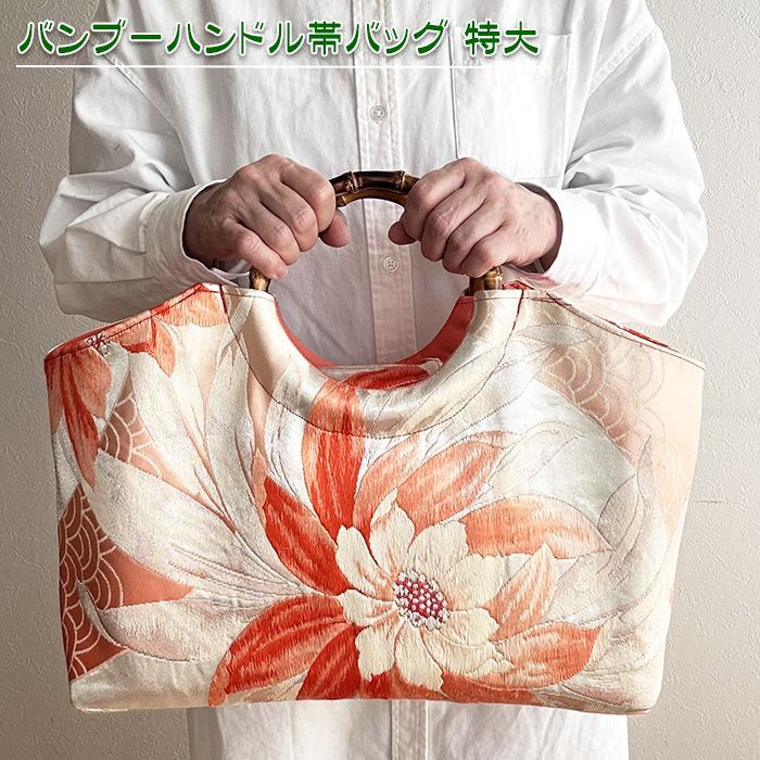 送料無料】着物リメイク バッグ【バンブーハンドル帯バッグ （特大）薄