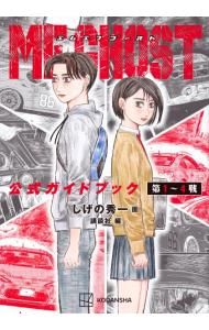 MFゴースト公式ガイドブック 第1〜4戦／しげの秀一 - メルカリ