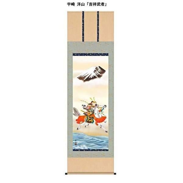 節句掛軸 祝い掛軸 〕こどもの日 端午の節句 掛け軸 宇崎 洋山 子ども